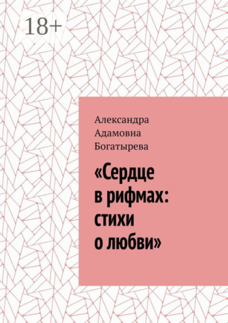 Александра Адамовна Богатырева. «Сердце в рифмах: стихи о любви»
