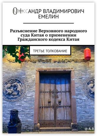Александр Владимирович Емелин. Разъяснение Верховного народного суда Китая о применении Гражданского кодекса Китая. Третье толкование