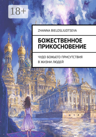 Zhanna Bielosliudtseva. Божественное прикосновение. Чудо Божьего присутствия в жизни людей