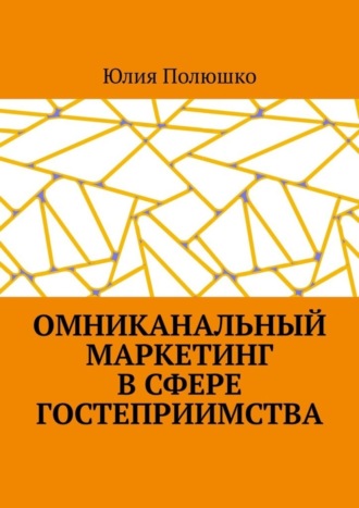 Омниканальный маркетинг в сфере гостеприимства. 