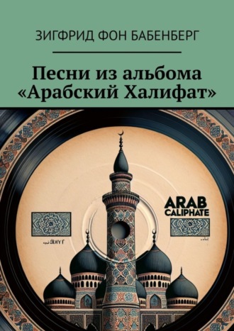 Песни из альбома «Арабский Халифат». Зигфрид фон Бабенберг