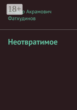 Ильдар Акрамович Фатхудинов. Неотвратимое