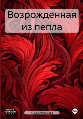 Анара Артемьева. Возрожденная из пепла
