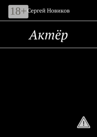 Сергей Новиков. Актёр