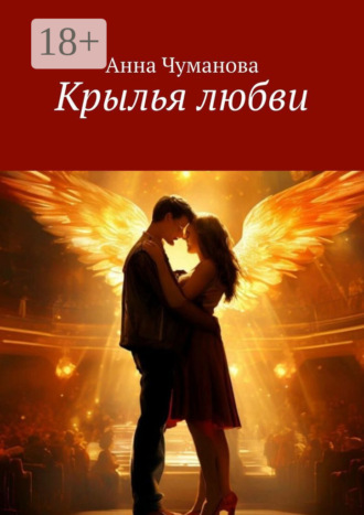 Крылья любви. Анна Чуманова