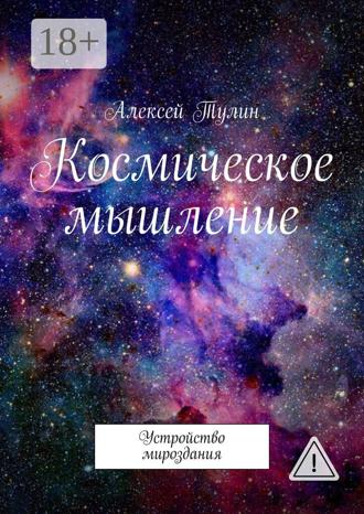 Космическое мышление. Устройство мироздания. 