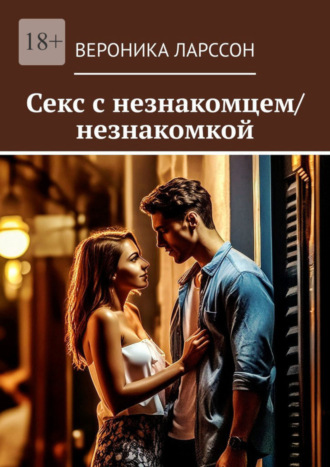 Секс с незнакомцем/незнакомкой. 