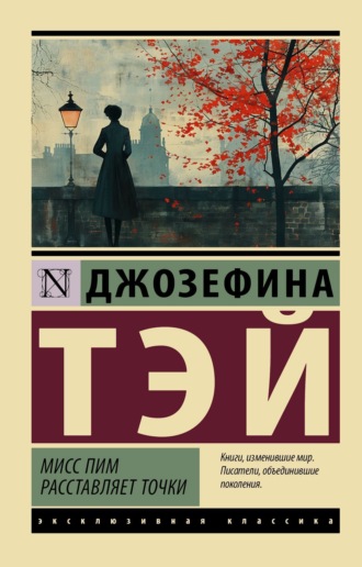 Мисс Пим расставляет точки. Джозефина Тэй