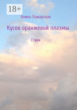 Кусок оранжевой плазмы. 