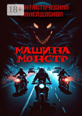Александр Лещенко. Фантастический Калейдоскоп. Машина монстр