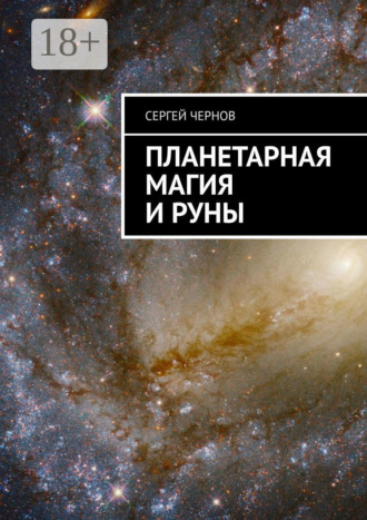 Сергей Чернов. Планетарная магия и руны