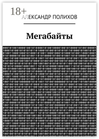 Александр Полихов. Мегабайты