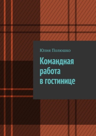 Командная работа в гостинице. 
