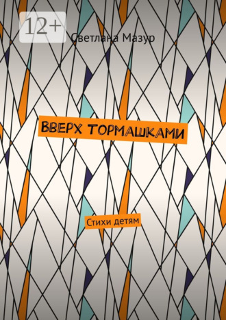 Светлана Мазур. Вверх тормашками. Стихи детям