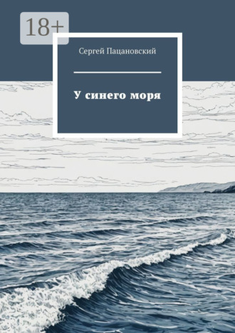 Сергей Пацановский. У синего моря
