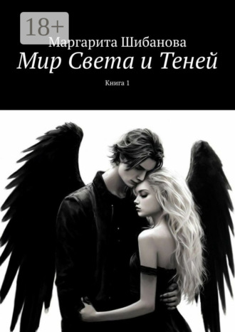 Маргарита Шибанова. Мир Света и Теней. Книга 1