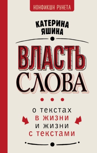 Катерина Яшина. Власть слова. О текстах в жизни и жизни с текстами