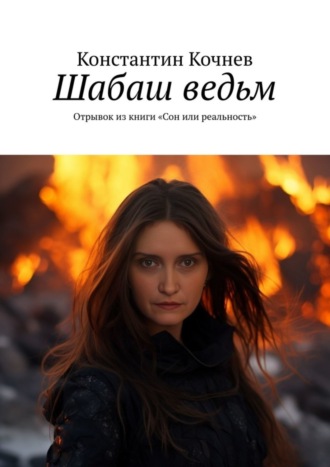Шабаш ведьм. Отрывок из книги «Сон или реальность». 