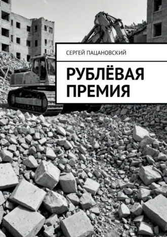 Рублёвая премия. Сергей Пацановский