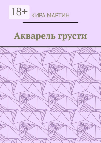 Кира Мартин. Акварель грусти