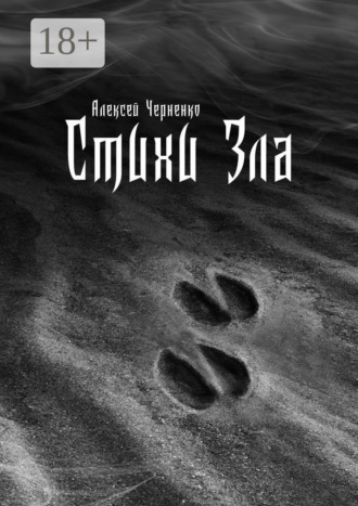 Алексей Черненко. Стихи Зла