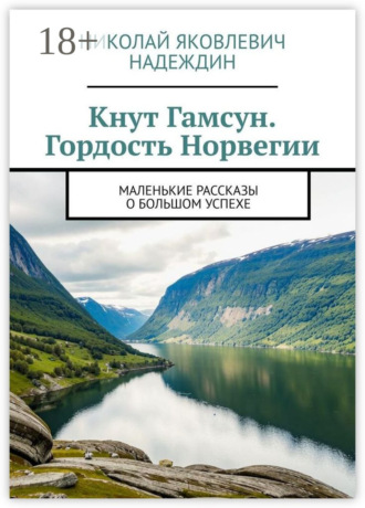 Кнут Гамсун. Гордость Норвегии. Маленькие рассказы о большом успехе. Николай Яковлевич Надеждин