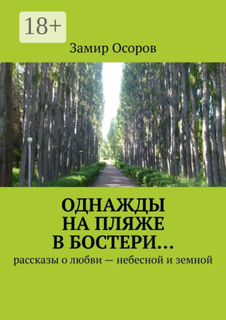 Замир Осоров. Однажды на пляже в Бостери… Рассказы о любви – небесной и земной