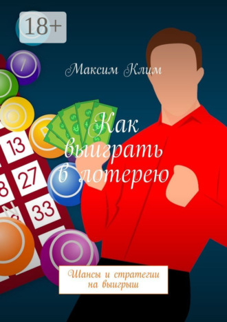 Максим Клим. Как выиграть в лотерею. Шансы и стратегии на выигрыш
