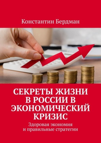Секреты жизни в России в экономический кризис. Здоровая экономия и правильные стратегии. 