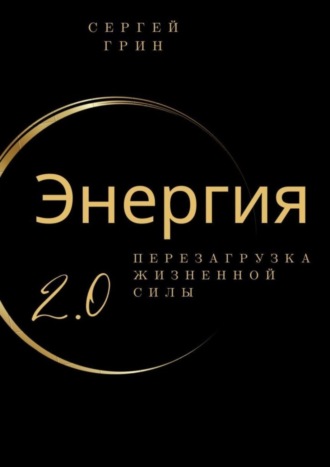 Энергия 2.0 Перезагрузка жизненной силы. Перезагрузка жизненной силы. 