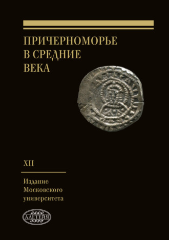 Сборник статей. Причерноморье в Средние века. Выпуск XII