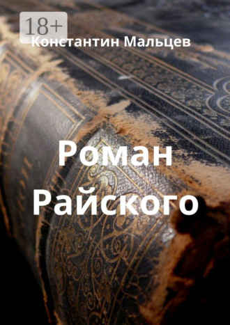 Роман Райского. 