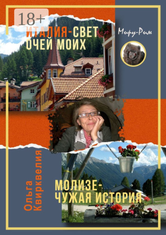 Ольга Квирквелия. Италия, свет очей моих. Молизе – чужая история