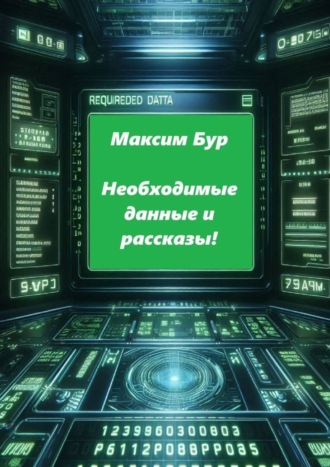 Необходимые данные и рассказы!. 