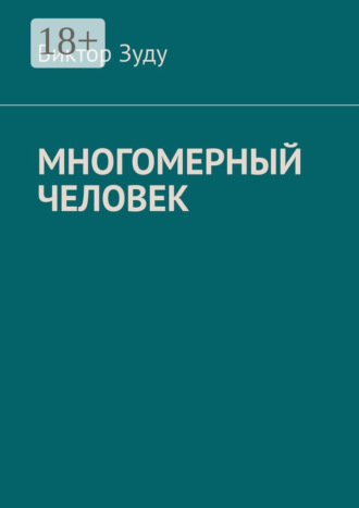 Виктор Зуду. Многомерный человек