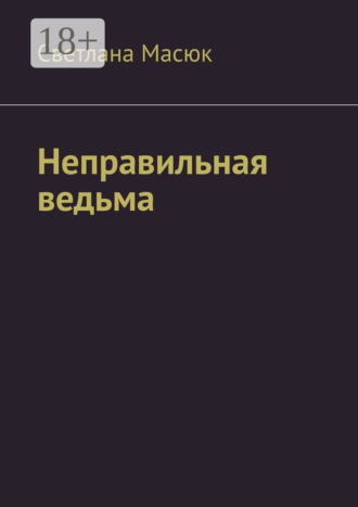 Светлана Масюк. Неправильная ведьма