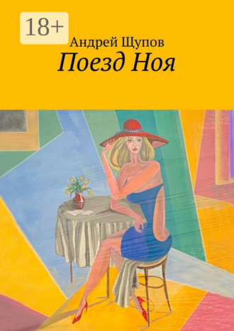 Поезд Ноя. 