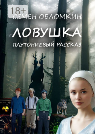 Семен Николаевич Обломкин. Ловушка. Плутониевый рассказ