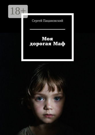 Сергей Пацановский. Моя дорогая Маф