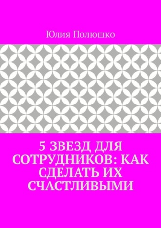 5 звезд для сотрудников: как сделать их счастливыми. 