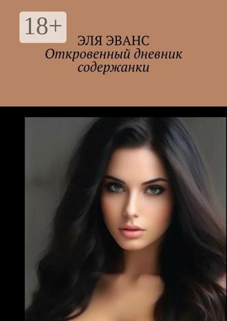 Эванс Эля. Откровенный дневник содержанки
