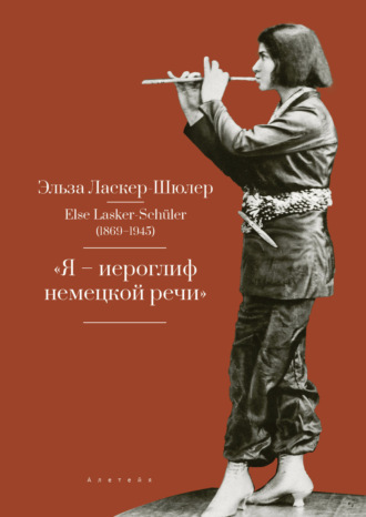 Эльза Ласкер-Шюлер. «Я – иероглиф немецкой речи». Избранные стихи и проза