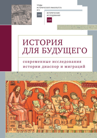 Сборник статей. История для будущего. Cовременные исследования истории диаспор и миграций