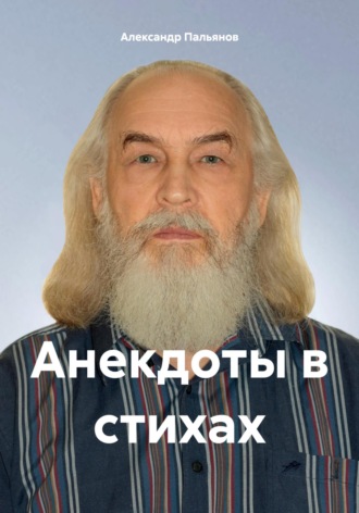 Анекдоты в стихах. 