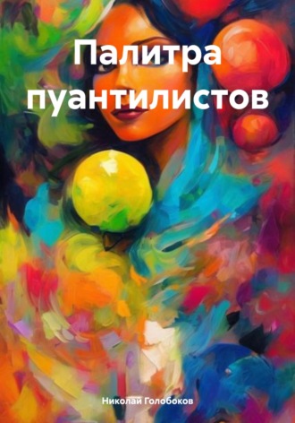 Палитра пуантилистов. 