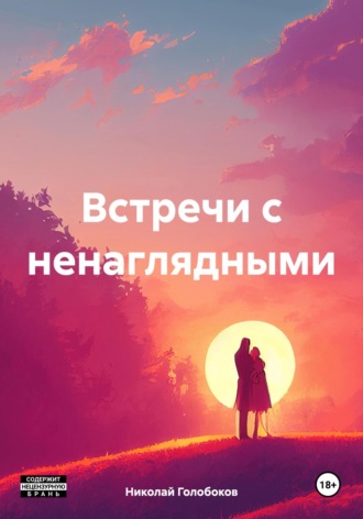 Встречи с ненаглядными. 