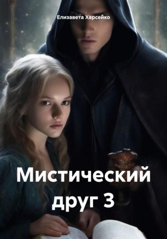 Мистический друг 3. Елизавета Валерьевна Харсейко