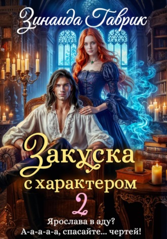 Закуска с характером 2. 