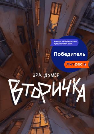 Вторичка. Эра Думер