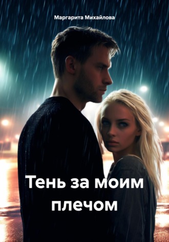 Тень за моим плечом. Маргарита Михайлова